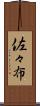 佐々布 Scroll