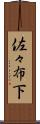佐々布下 Scroll