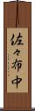 佐々布中 Scroll