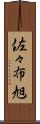 佐々布旭 Scroll