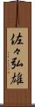 佐々弘雄 Scroll