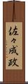 佐々成政 Scroll