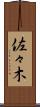 佐々木 Scroll