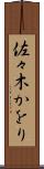佐々木かをり Scroll