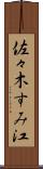 佐々木すみ江 Scroll