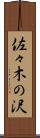 佐々木の沢 Scroll