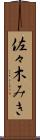 佐々木みき Scroll
