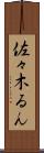 佐々木るん Scroll