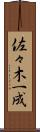 佐々木一成 Scroll