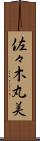 佐々木丸美 Scroll