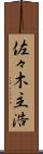 佐々木主浩 Scroll