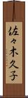 佐々木久子 Scroll