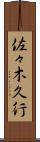 佐々木久行 Scroll