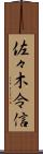 佐々木令信 Scroll