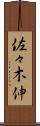 佐々木伸 Scroll