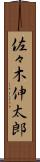 佐々木伸太郎 Scroll