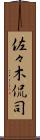 佐々木侃司 Scroll