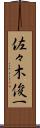 佐々木俊一 Scroll
