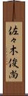 佐々木俊尚 Scroll
