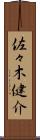 佐々木健介 Scroll