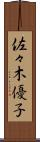 佐々木優子 Scroll