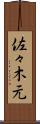 佐々木元 Scroll