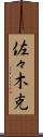 佐々木克 Scroll