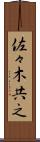 佐々木共之 Scroll