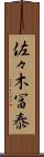 佐々木冨泰 Scroll