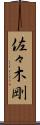 佐々木剛 Scroll