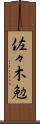 佐々木勉 Scroll