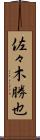 佐々木勝也 Scroll