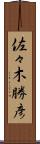 佐々木勝彦 Scroll