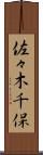 佐々木千保 Scroll