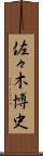 佐々木博史 Scroll