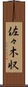 佐々木収 Scroll