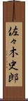 佐々木史郎 Scroll