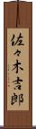 佐々木吉郎 Scroll