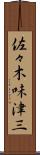 佐々木味津三 Scroll