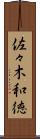 佐々木和徳 Scroll