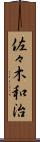 佐々木和治 Scroll