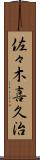 佐々木喜久治 Scroll