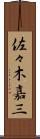 佐々木嘉三 Scroll