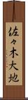 佐々木大地 Scroll