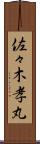 佐々木孝丸 Scroll
