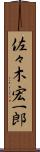 佐々木宏一郎 Scroll