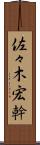佐々木宏幹 Scroll