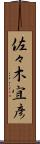 佐々木宜彦 Scroll