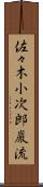 佐々木小次郎巌流 Scroll