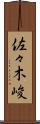 佐々木峻 Scroll